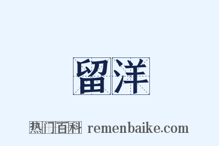 留洋是什么意思的图片